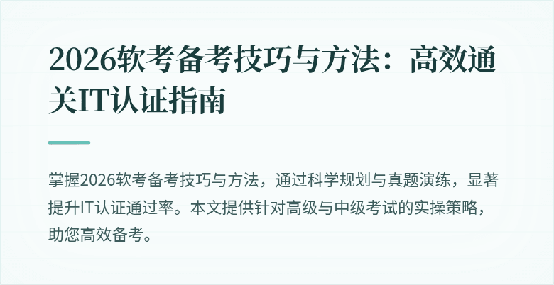 2026软考备考技巧与方法：高效通关IT认证指南