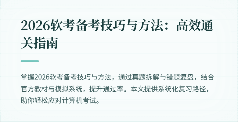 2026软考备考技巧与方法：高效通关指南