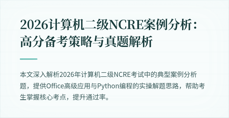 2026计算机二级NCRE案例分析：高分备考策略与真题解析