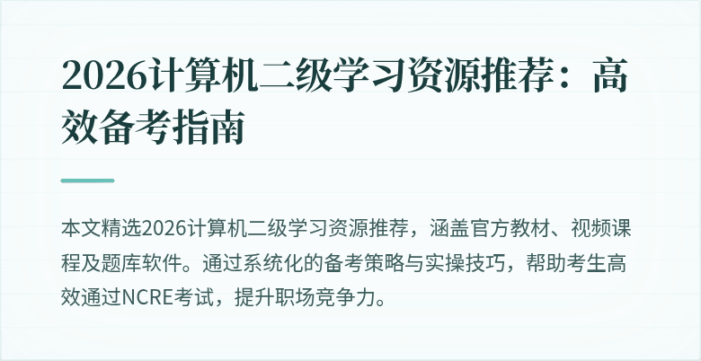 2026计算机二级学习资源推荐：高效备考指南