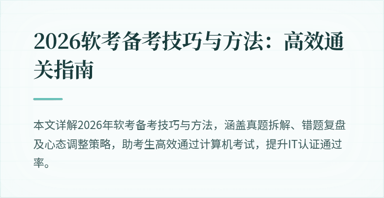 2026软考备考技巧与方法：高效通关指南