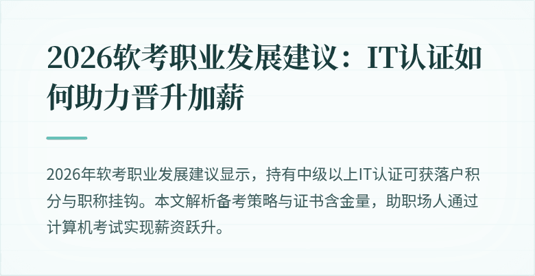 2026软考职业发展建议:IT认证如何助力晋升加薪