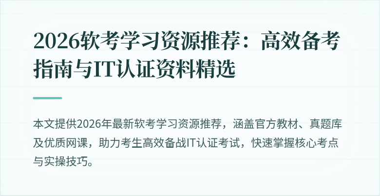 2026软考学习资源推荐:高效备考指南与IT认证资料精选