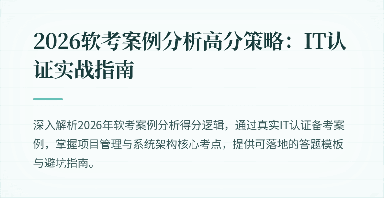 2026软考案例分析高分策略：IT认证实战指南
