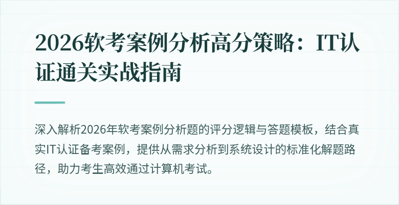 2026软考案例分析高分策略：IT认证通关实战指南