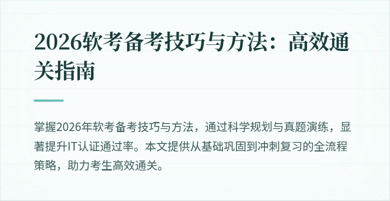 2026软考备考技巧与方法：高效通关指南