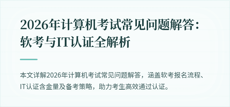 2026年计算机考试常见问题解答：软考与IT认证全解析
