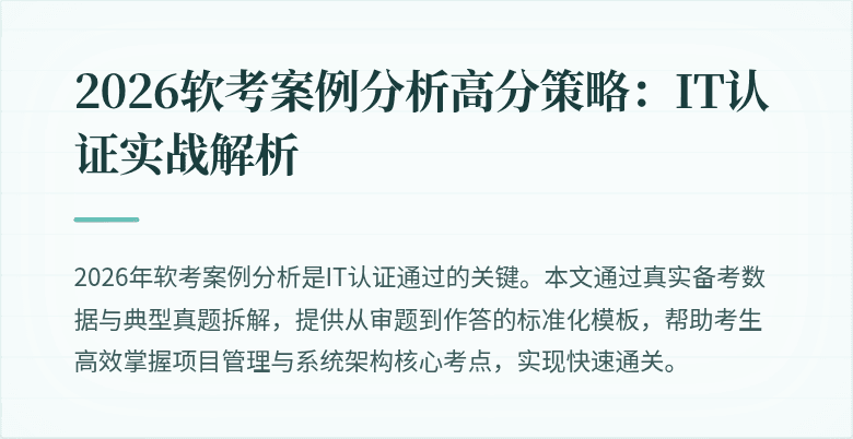 2026软考案例分析高分策略：IT认证实战解析