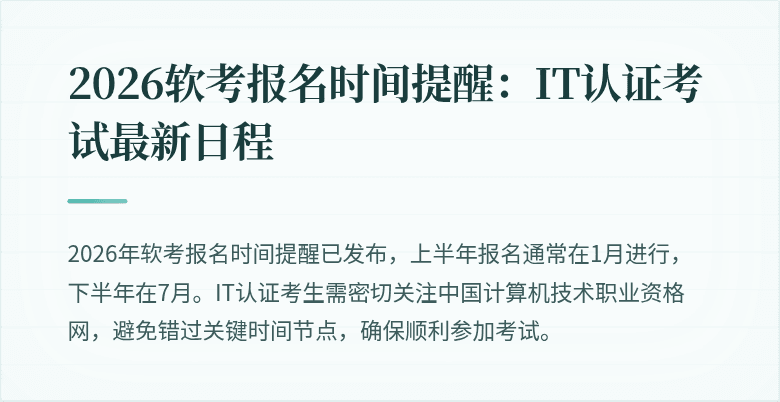 2026软考报名时间提醒：IT认证考试最新日程