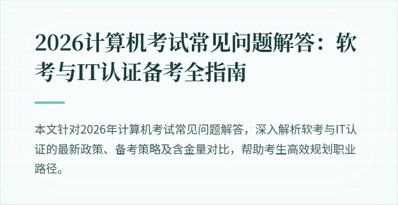 2026计算机考试常见问题解答：软考与IT认证备考全指南