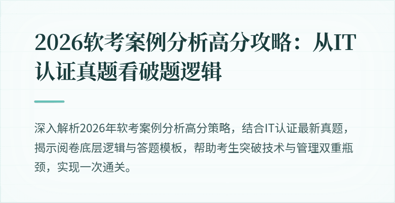 2026软考案例分析高分攻略：从IT认证真题看破题逻辑