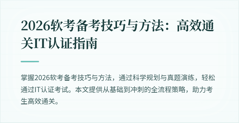 2026软考备考技巧与方法：高效通关IT认证指南