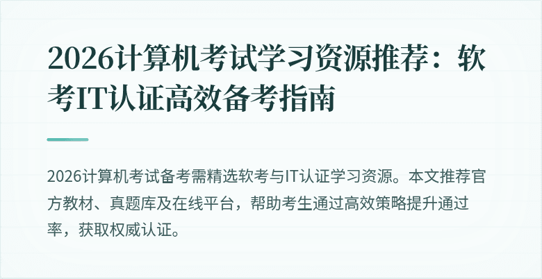 2026计算机考试学习资源推荐：软考IT认证高效备考指南