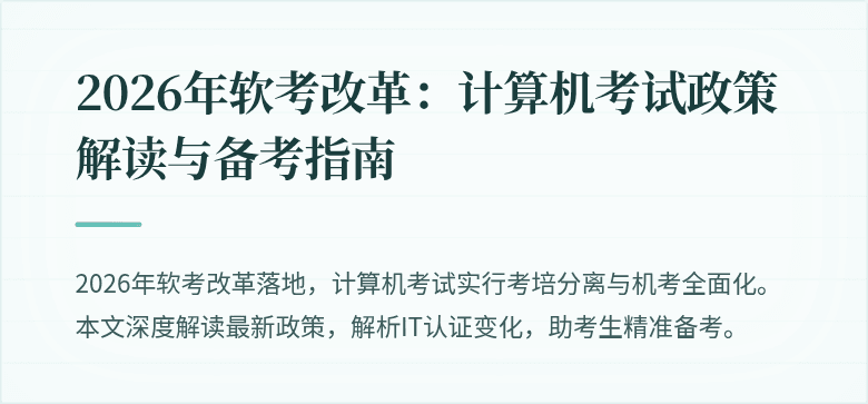 2026年软考改革：计算机考试政策解读与备考指南
