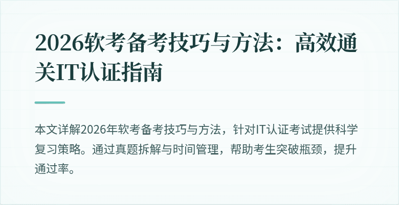 2026软考备考技巧与方法：高效通关IT认证指南