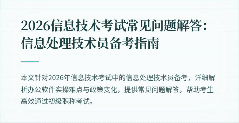 2026信息技术考试常见问题解答:信息处理技术员备考指南