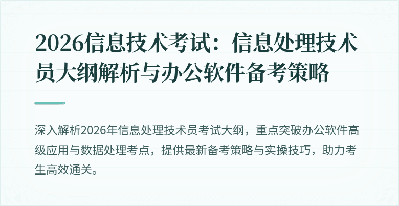 2026信息技术考试：信息处理技术员大纲解析与办公软件备考策略