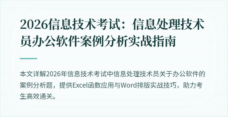 2026信息技术考试:信息处理技术员办公软件案例分析实战指南