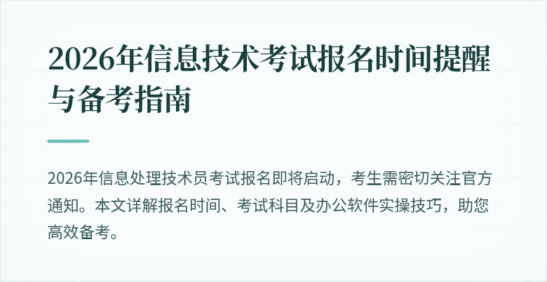 2026年信息技术考试报名时间提醒与备考指南