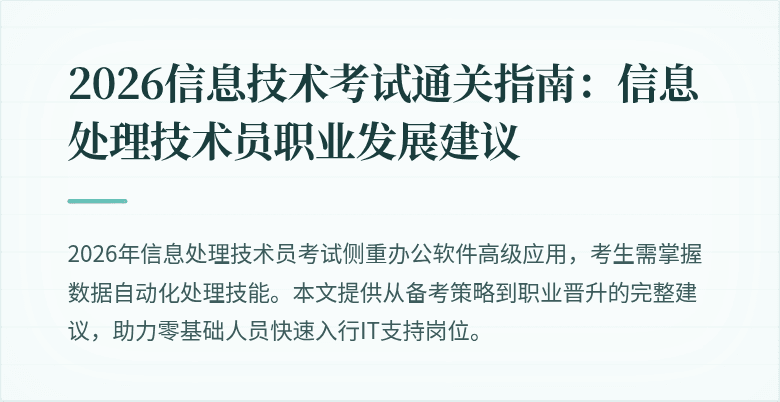 2026信息技术考试通关指南:信息处理技术员职业发展建议