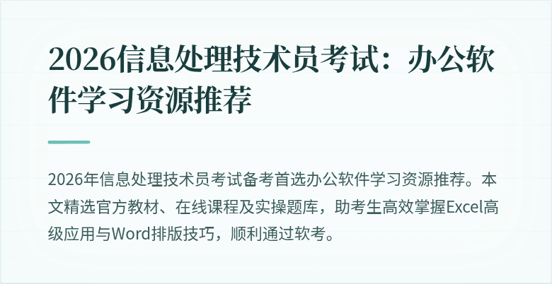 2026信息处理技术员考试:办公软件学习资源推荐