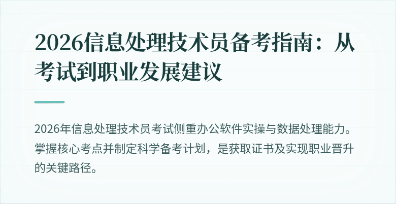 2026信息处理技术员备考指南:从考试到职业发展建议