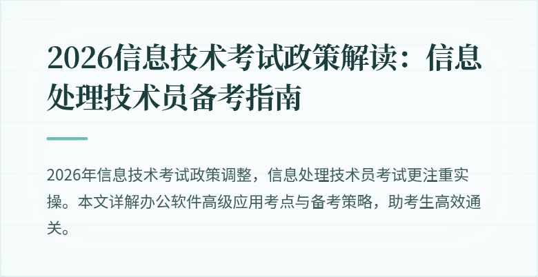 2026信息技术考试政策解读：信息处理技术员备考指南