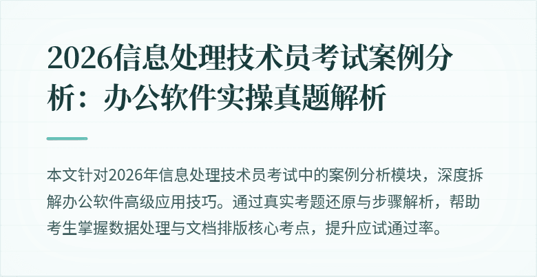 2026信息处理技术员考试案例分析:办公软件实操真题解析