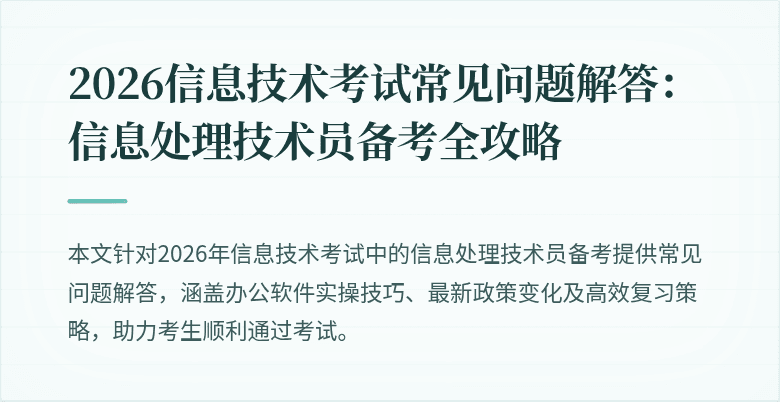 2026信息技术考试常见问题解答:信息处理技术员备考全攻略