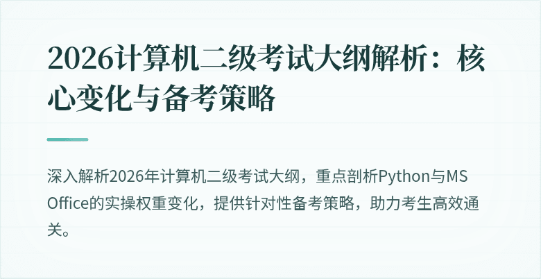 2026计算机二级考试大纲解析:核心变化与备考策略