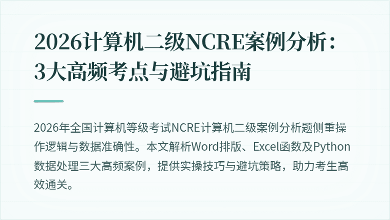 2026计算机二级NCRE案例分析：3大高频考点与避坑指南