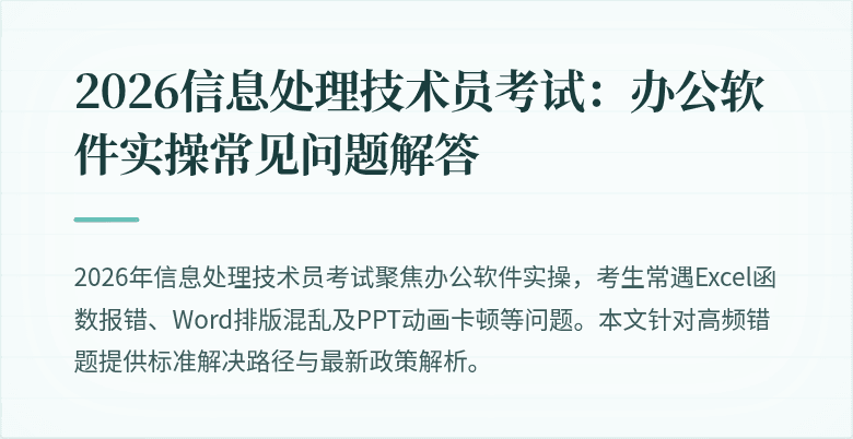 2026信息处理技术员考试：办公软件实操常见问题解答