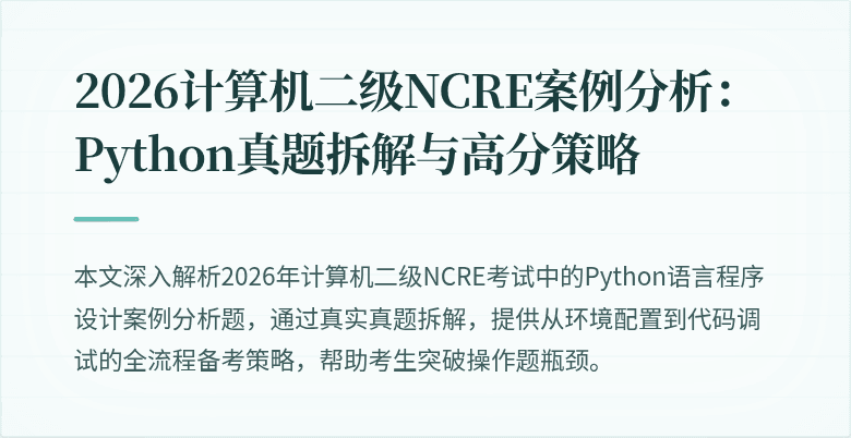 2026计算机二级NCRE案例分析：Python真题拆解与高分策略