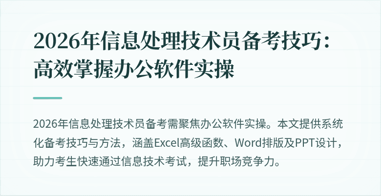 2026年信息处理技术员备考技巧：高效掌握办公软件实操