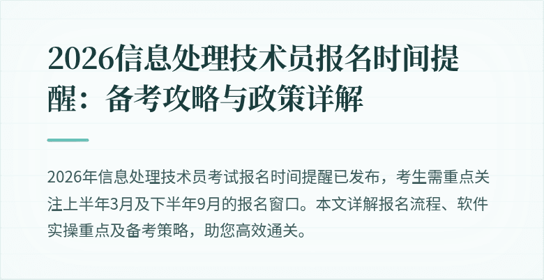 2026信息处理技术员报名时间提醒:备考攻略与政策详解