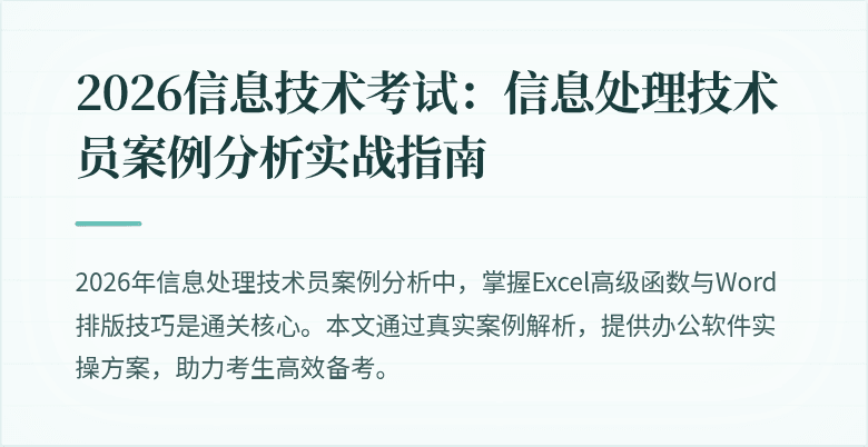 2026信息技术考试:信息处理技术员案例分析实战指南
