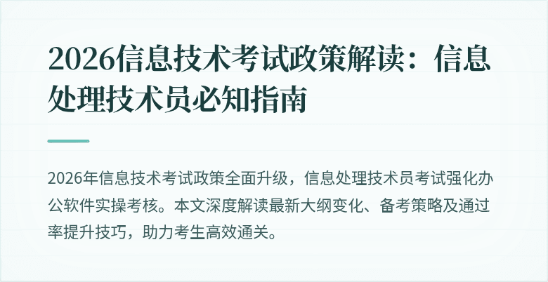 2026信息技术考试政策解读:信息处理技术员必知指南