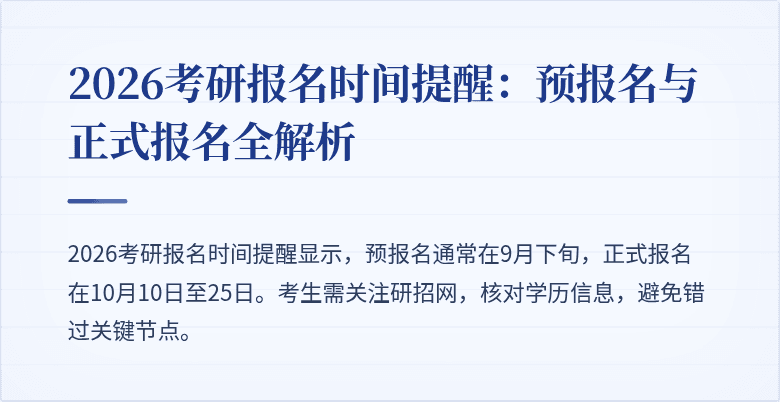 2026考研报名时间提醒：预报名与正式报名全解析