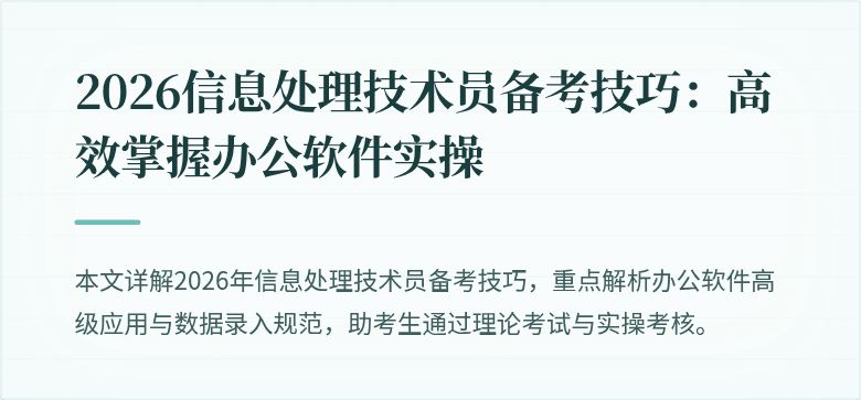 2026信息处理技术员备考技巧:高效掌握办公软件实操