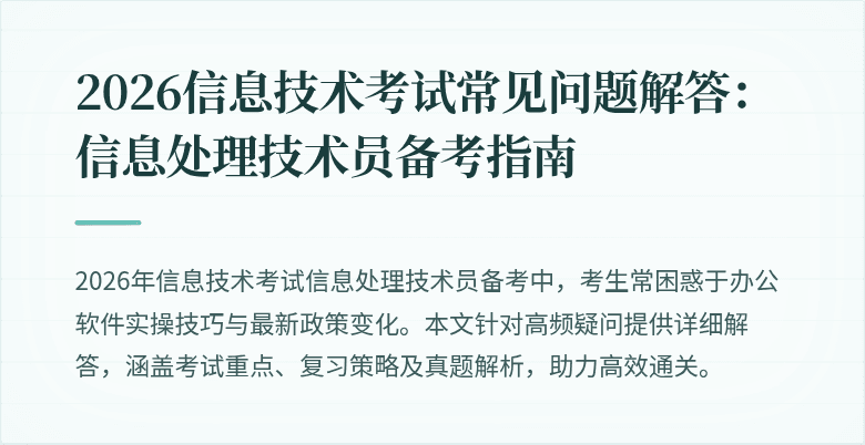 2026信息技术考试常见问题解答:信息处理技术员备考指南