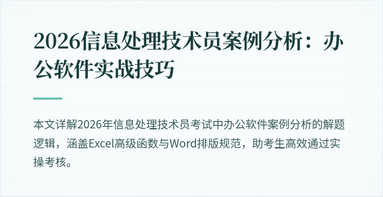 2026信息处理技术员案例分析:办公软件实战技巧