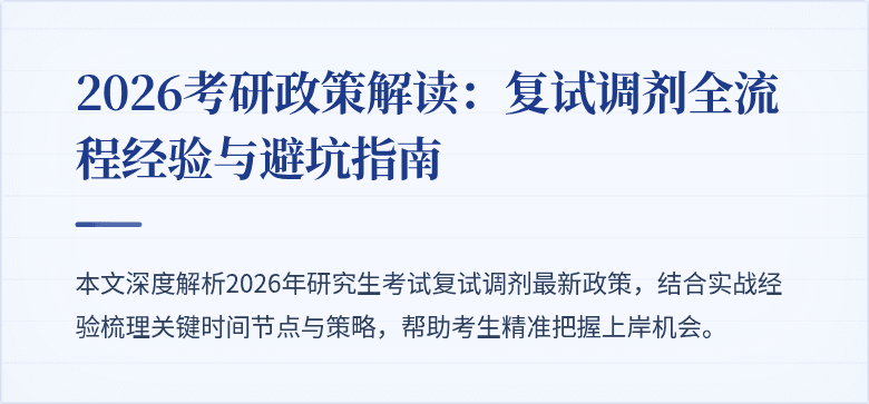 2026考研政策解读:复试调剂全流程经验与避坑指南