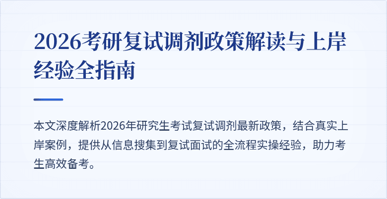 2026考研复试调剂政策解读与上岸经验全指南