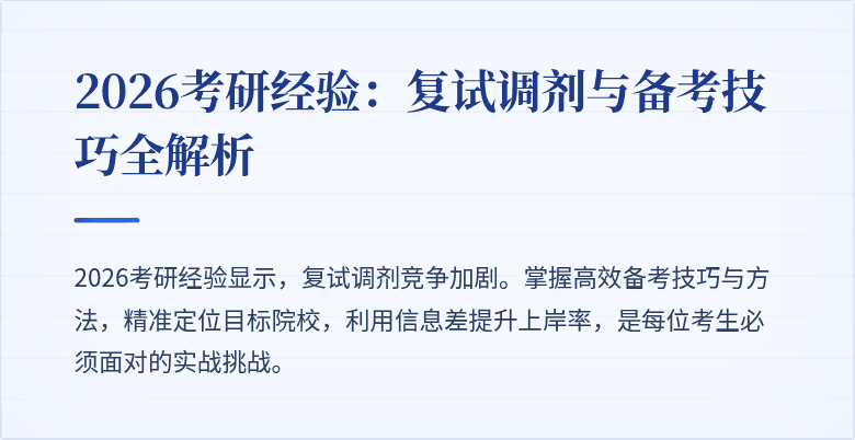 2026考研经验:复试调剂与备考技巧全解析