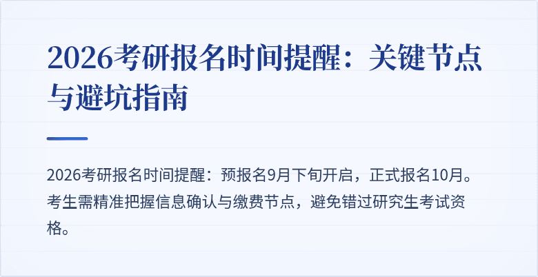 2026考研报名时间提醒:关键节点与避坑指南