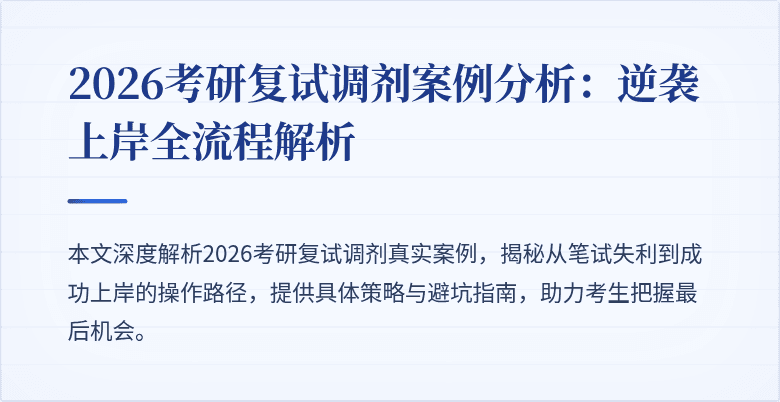 2026考研复试调剂案例分析：逆袭上岸全流程解析