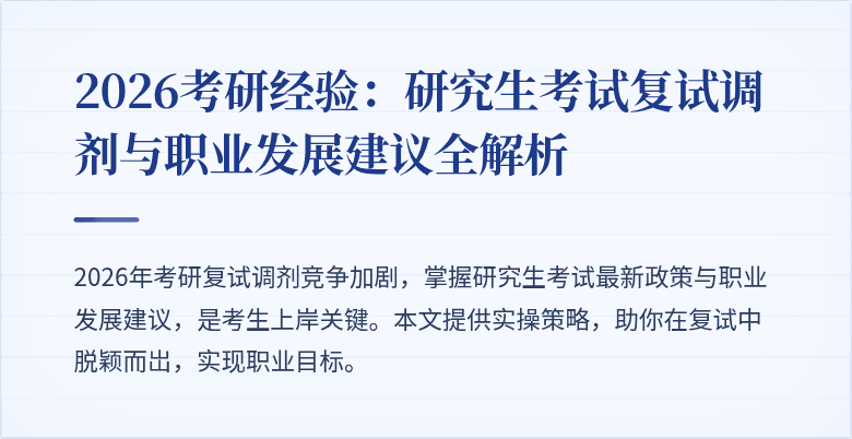 2026考研经验：研究生考试复试调剂与职业发展建议全解析