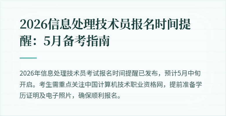 2026信息处理技术员报名时间提醒:5月备考指南