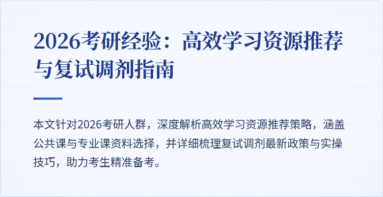2026考研经验:高效学习资源推荐与复试调剂指南