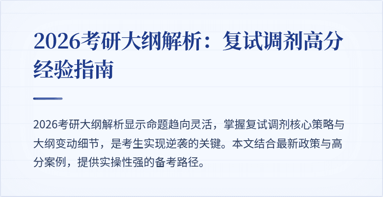 2026考研大纲解析:复试调剂高分经验指南